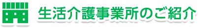 生活介護施設事業所のご紹介