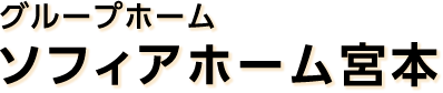 グループホーム ソフィアホーム宮本