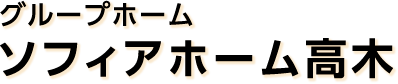 グループホーム ソフィアホーム高木